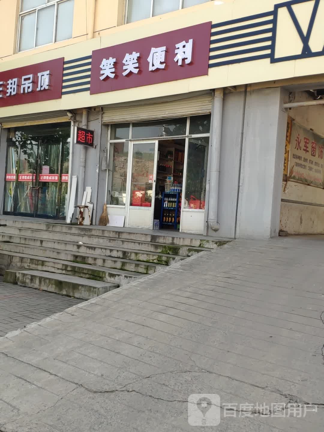 笑笑便利店