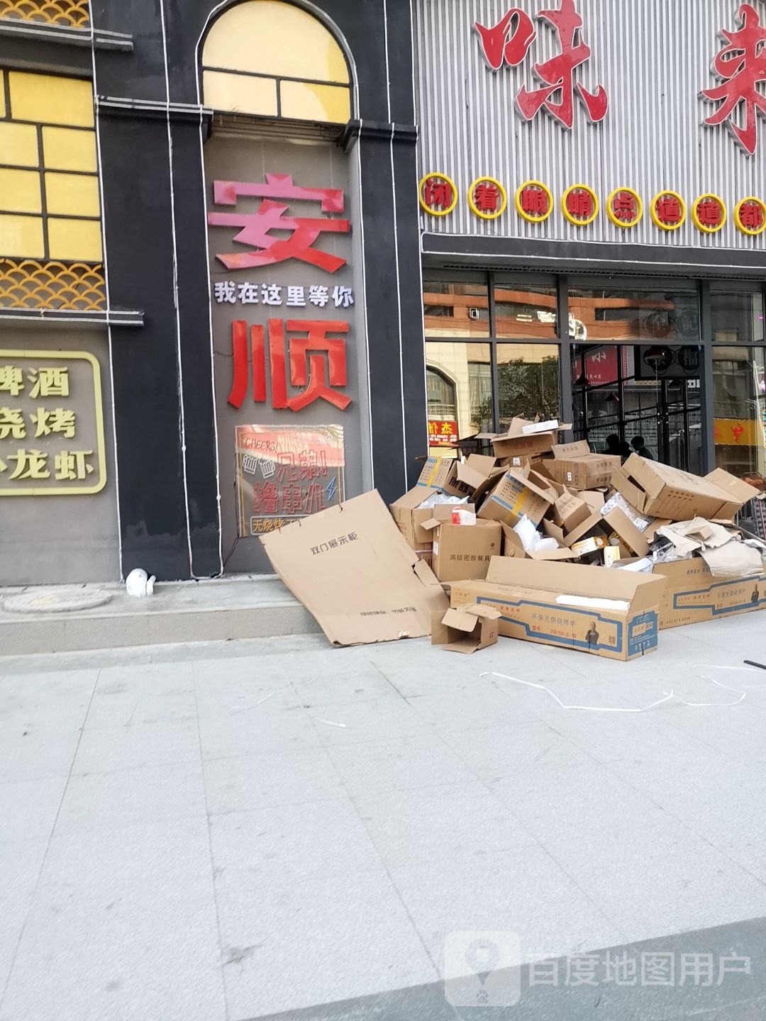 味来大排档