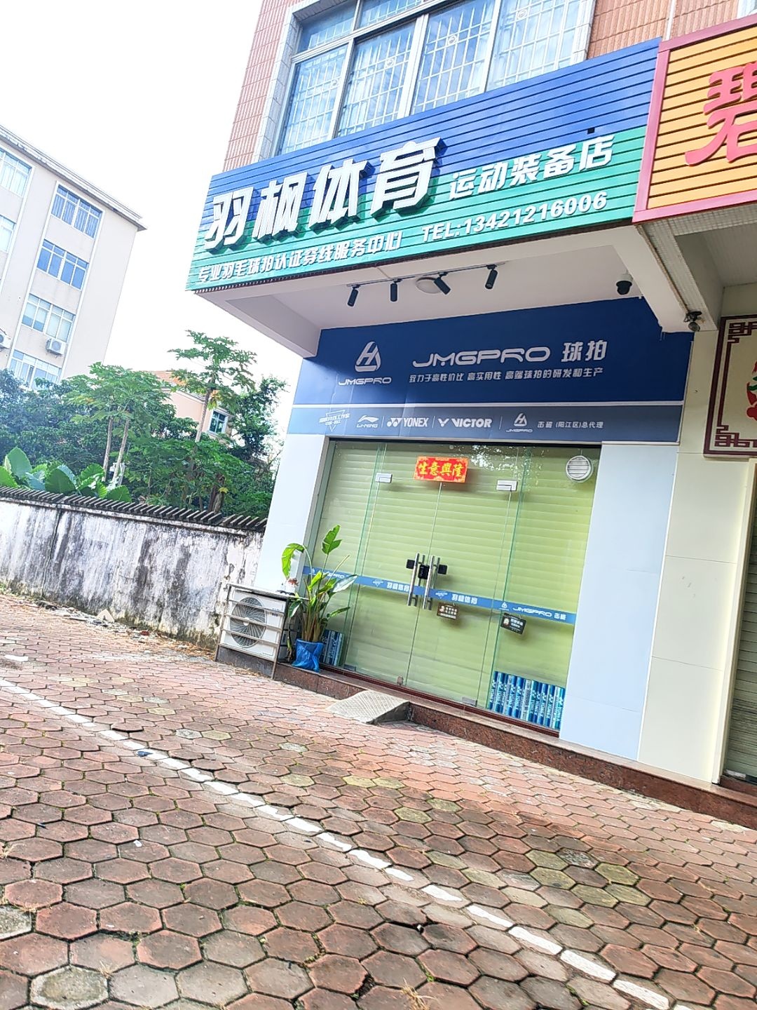 羽枫体育运动装备店
