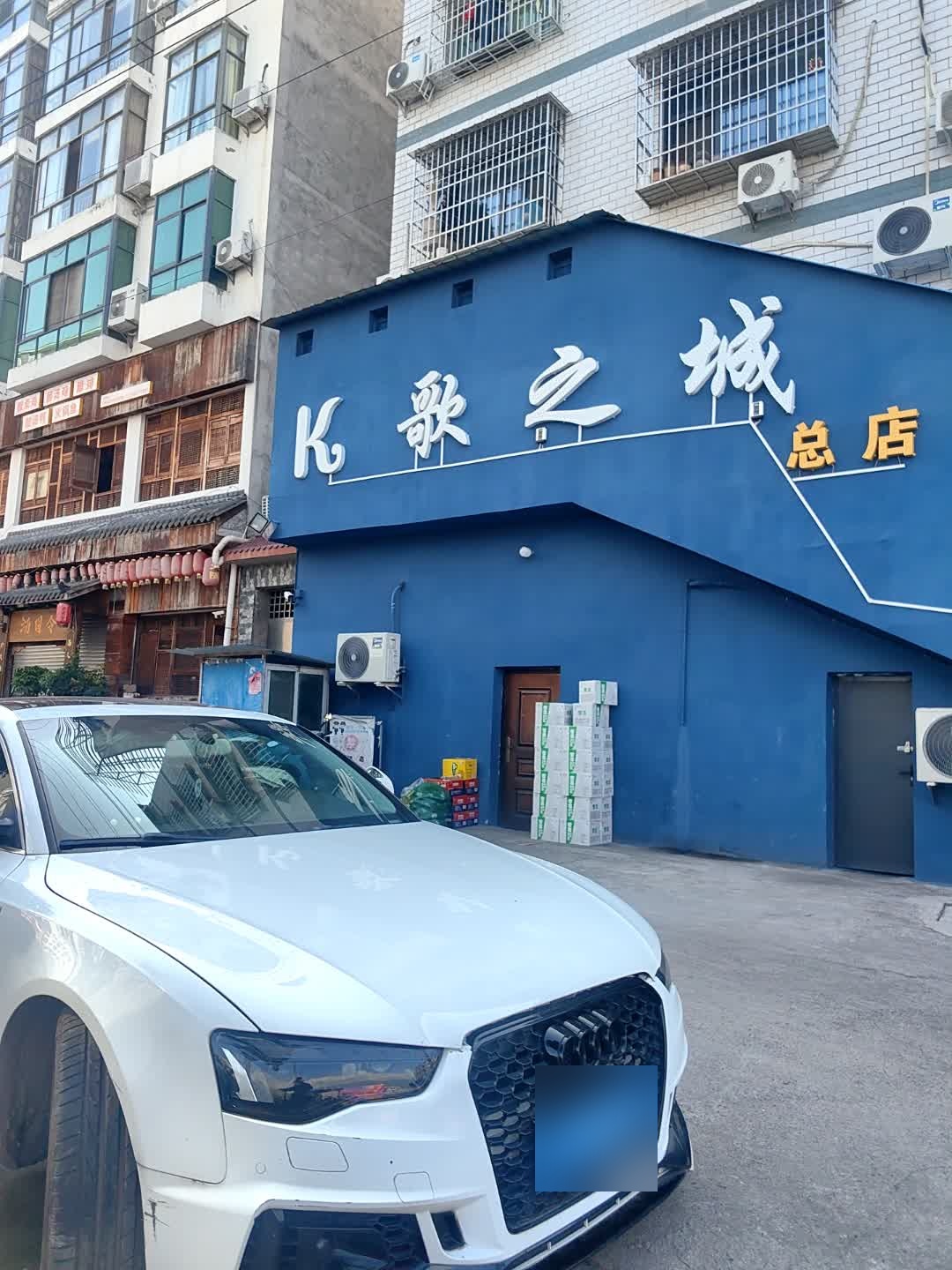 K歌之城(总店)
