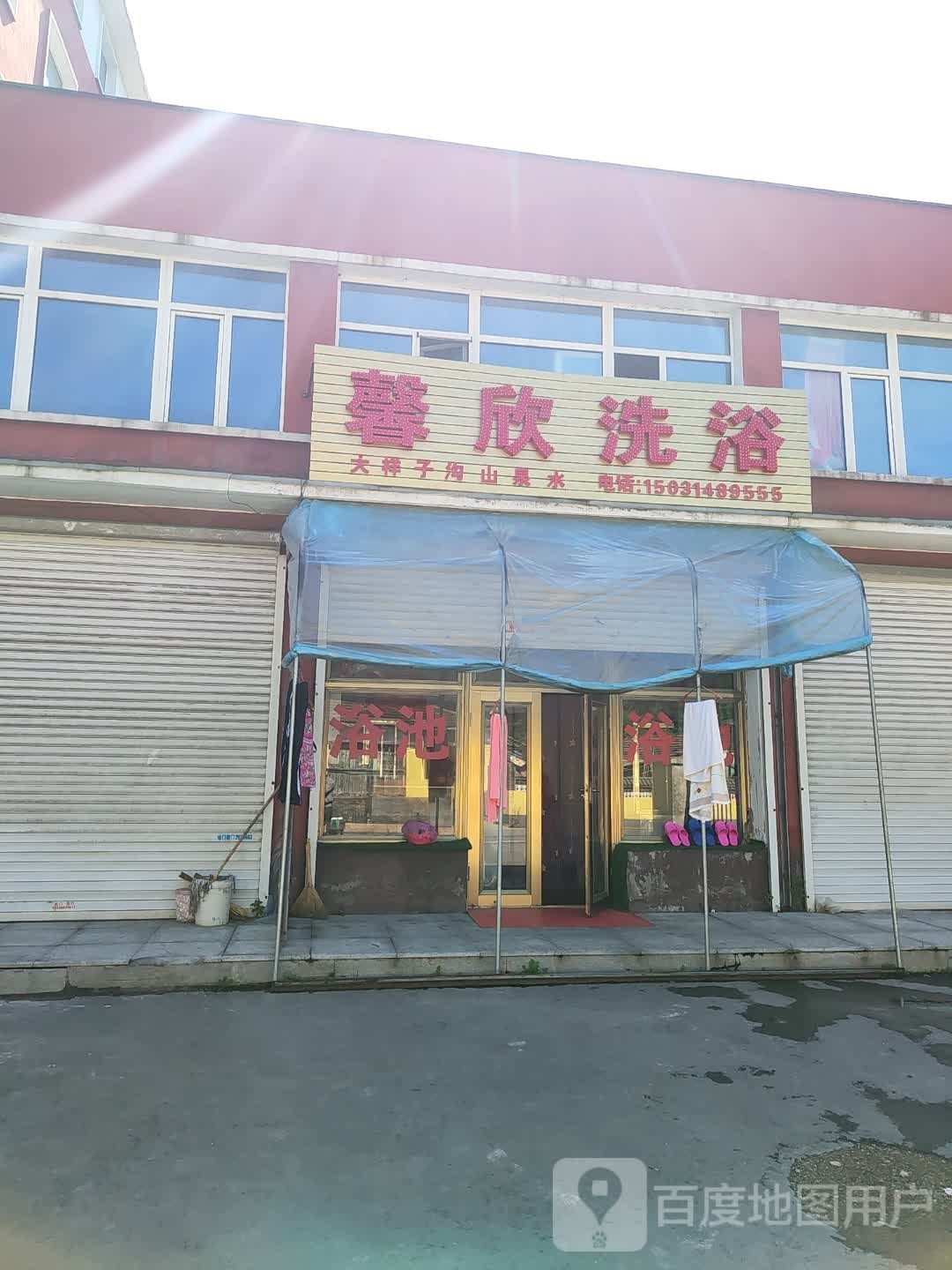 馨欣洗浴