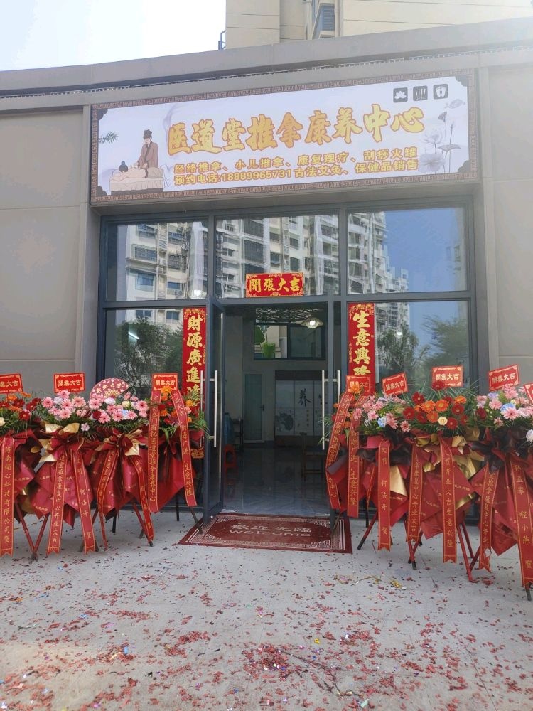 医道堂推拿康养中心