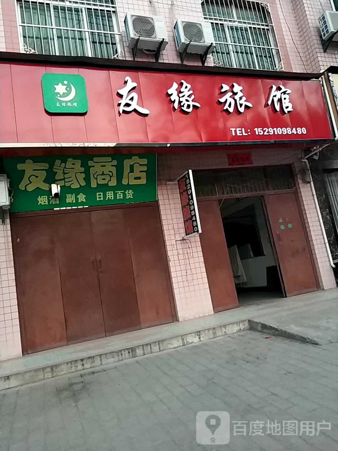 友缘旅馆