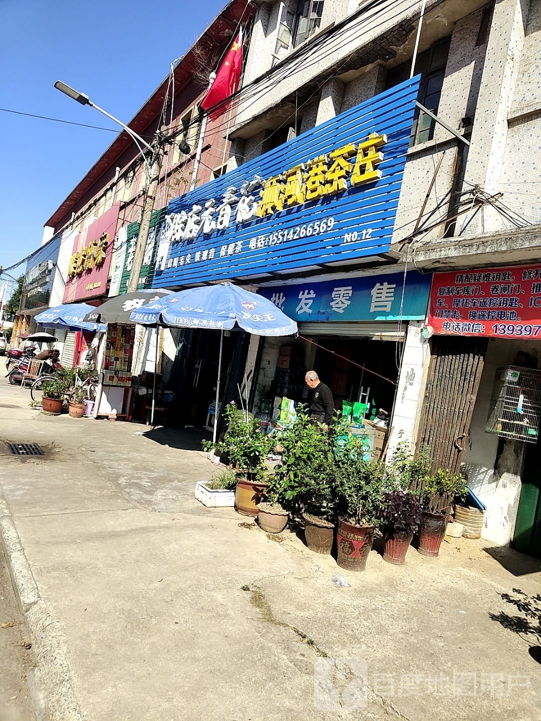 平桥区明港镇浉河港茶庄(胜利街店)