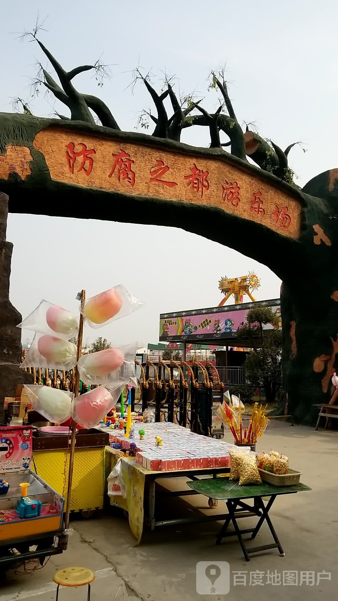 防腐之都游乐场