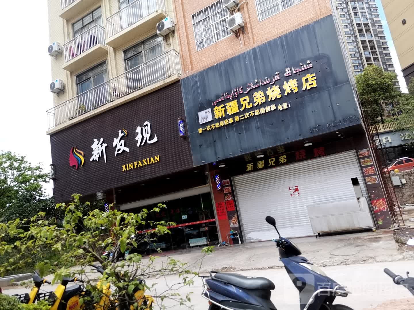 新疆兄弟烧烤店(岑溪店)