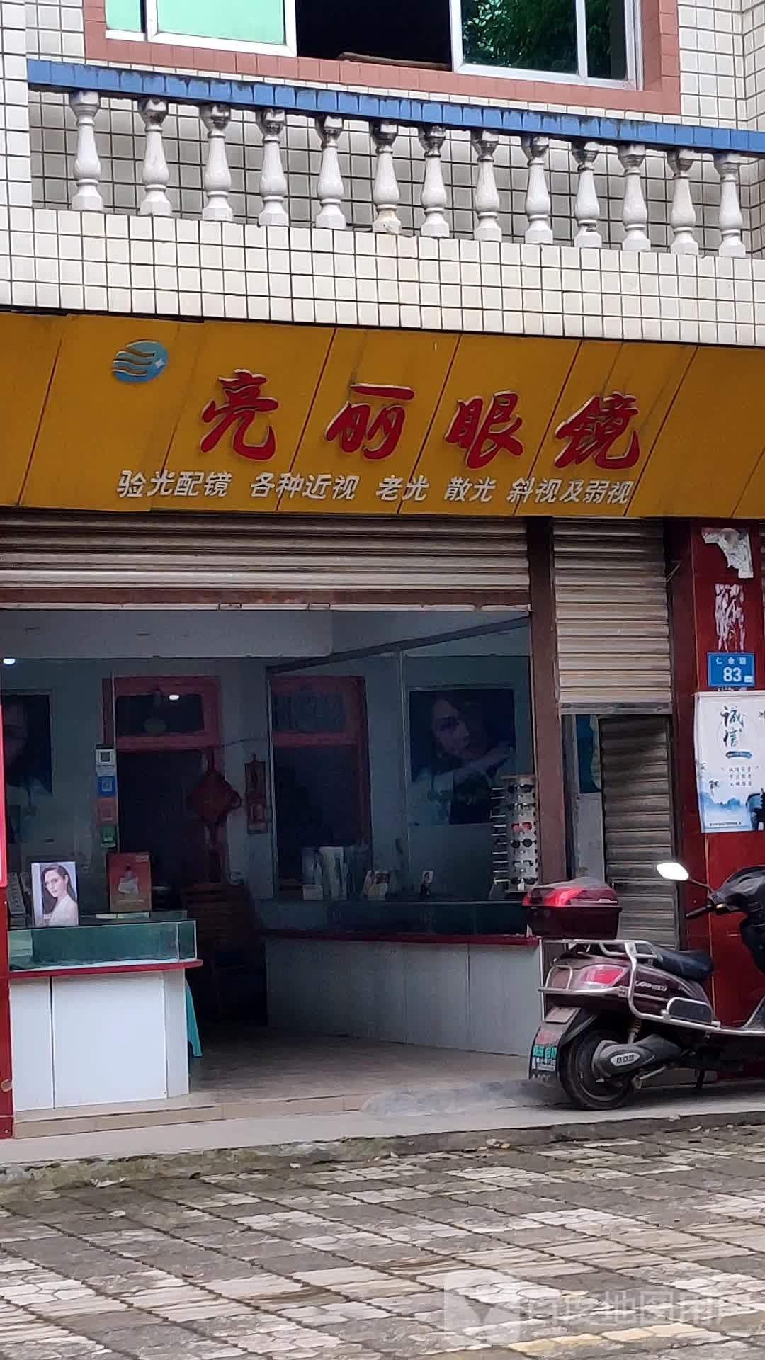 亮丽眼镜行(芳洲北路店)
