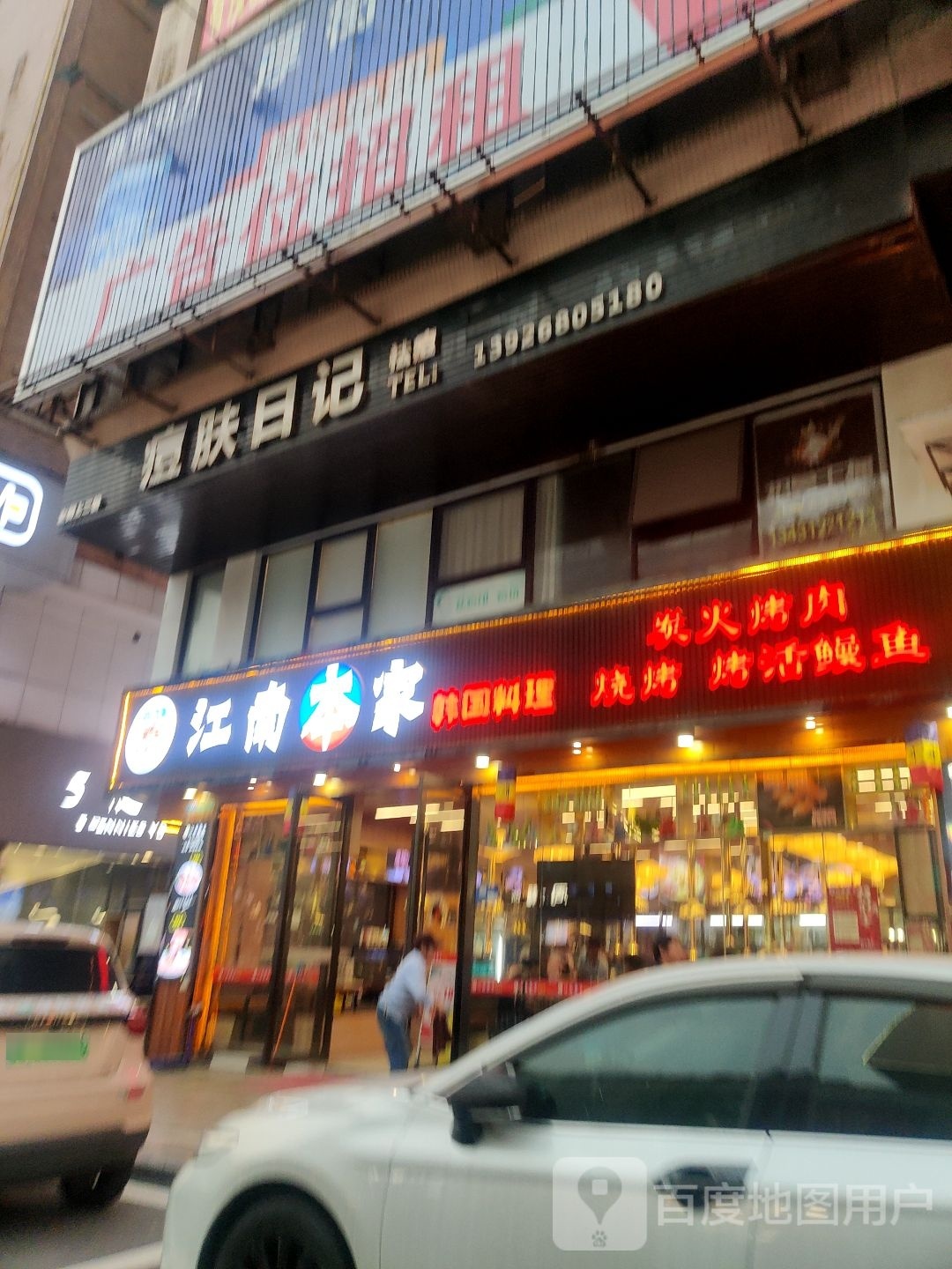 馨江南本家韩国料理(明丰广场店)