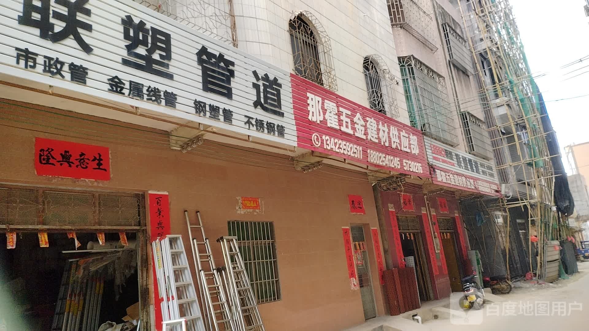 那霍五金建材供应部