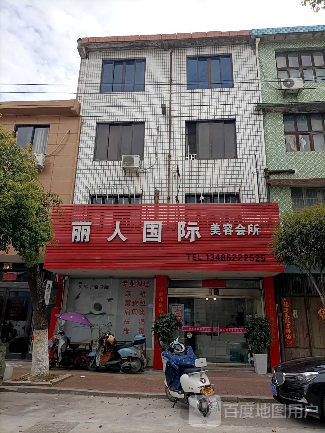 丽人国际美容会所