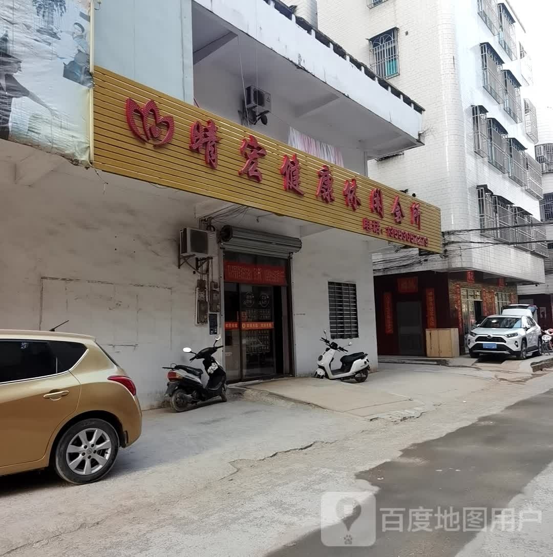 晴宏健康体闲会所