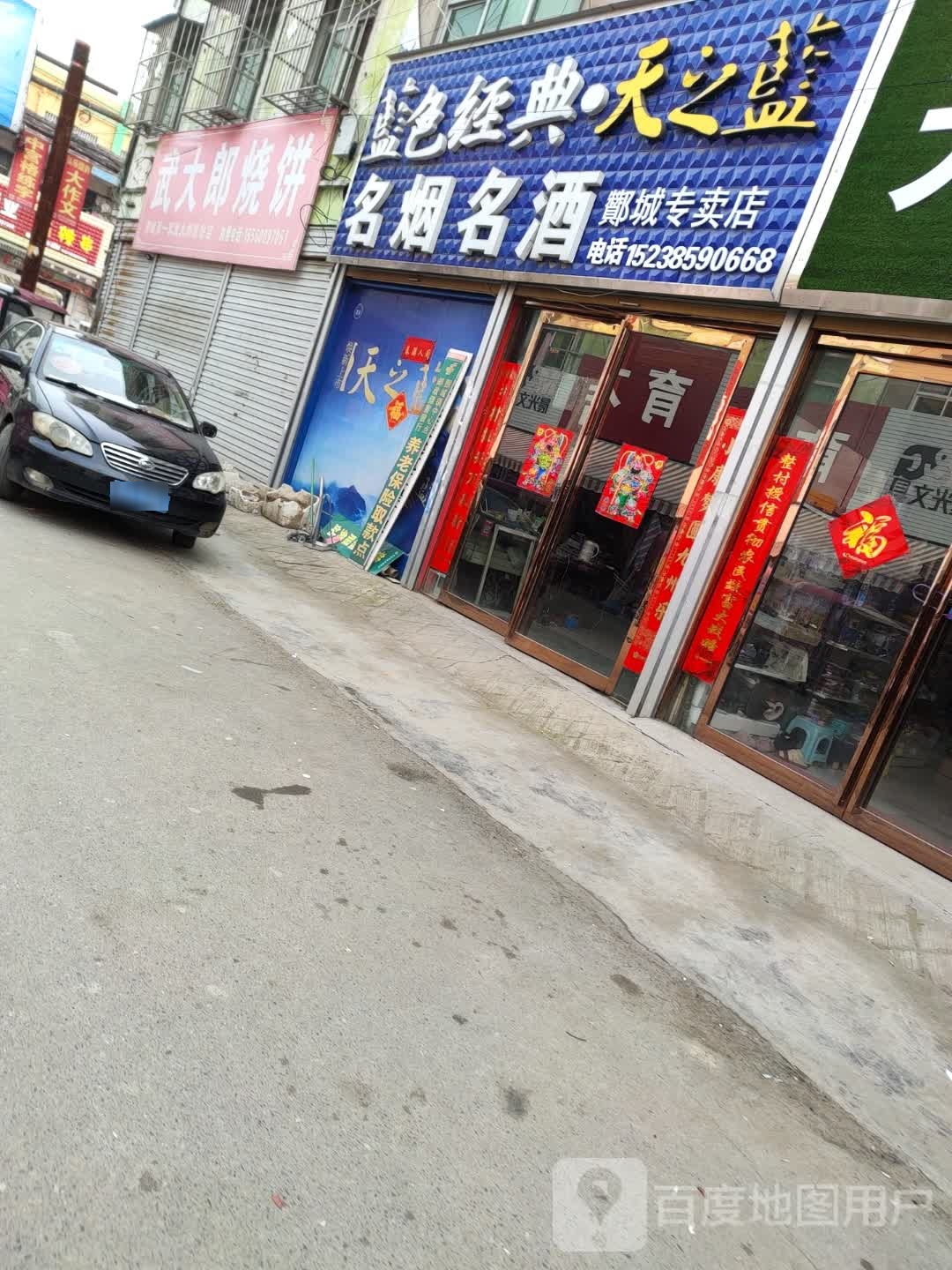 永城市酂城镇名烟名酒酂城专卖店