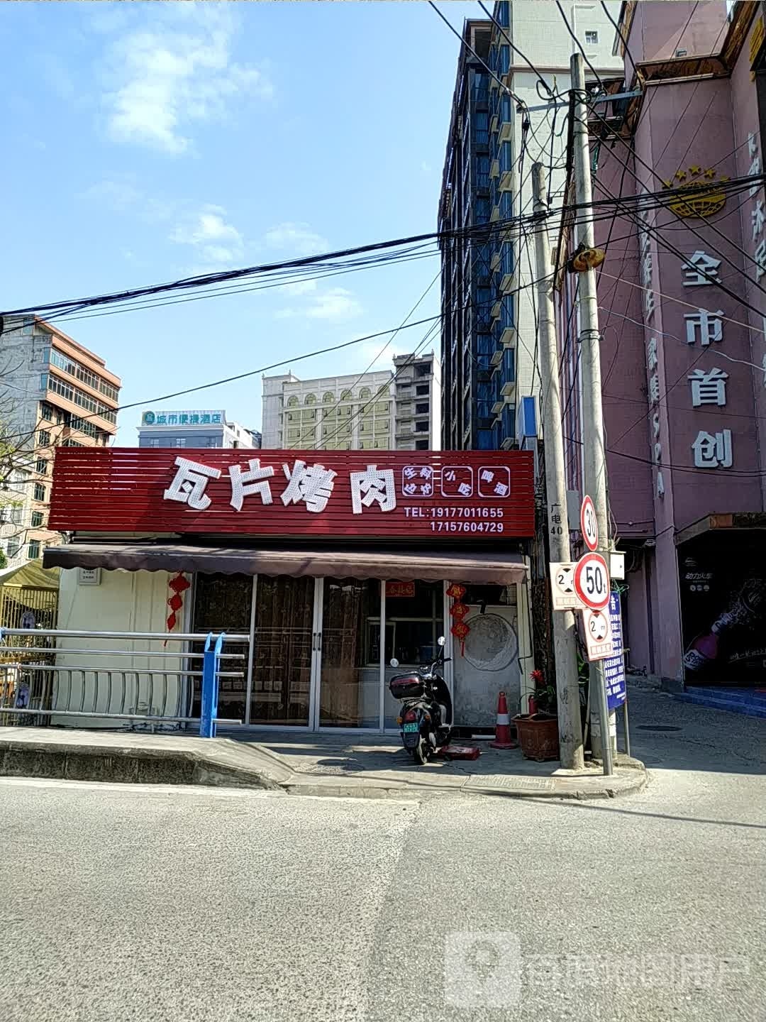 瓦片烤肉