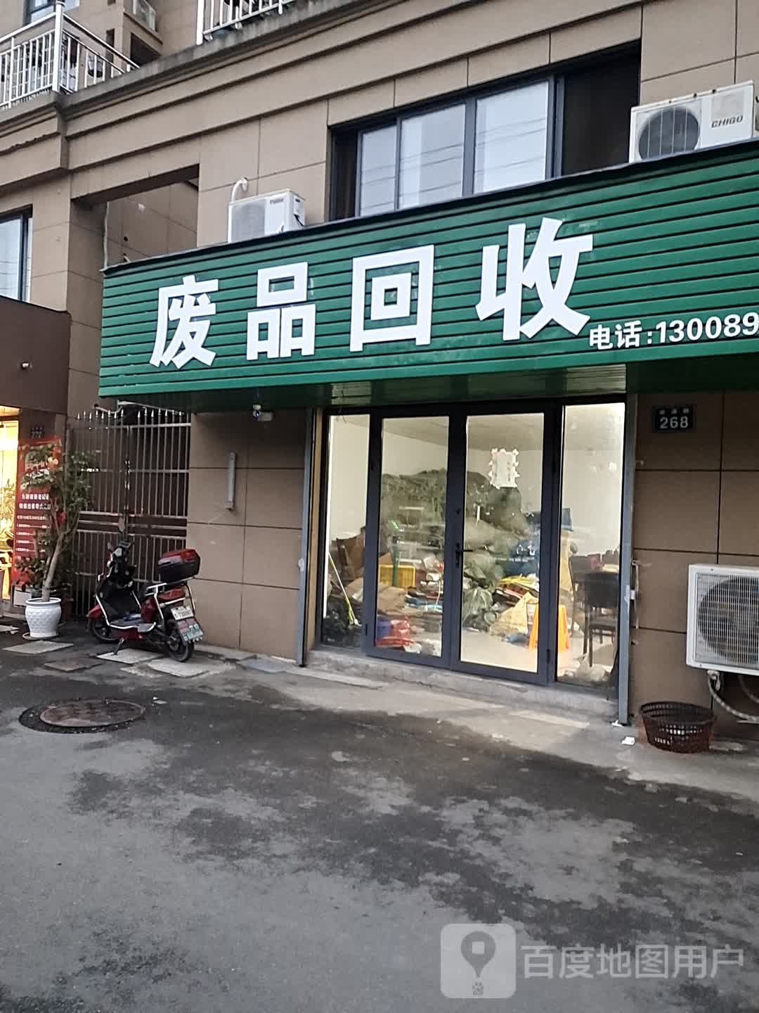 废品回收