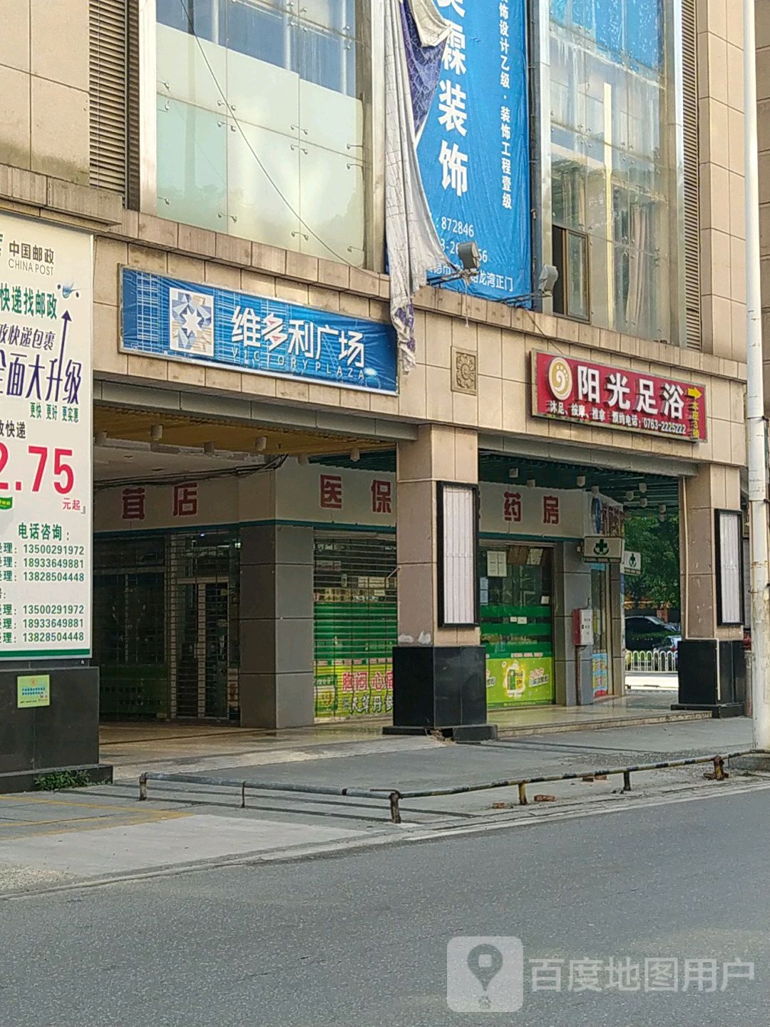阳光足浴休闲会suo(英德维多利广场和平中路店)