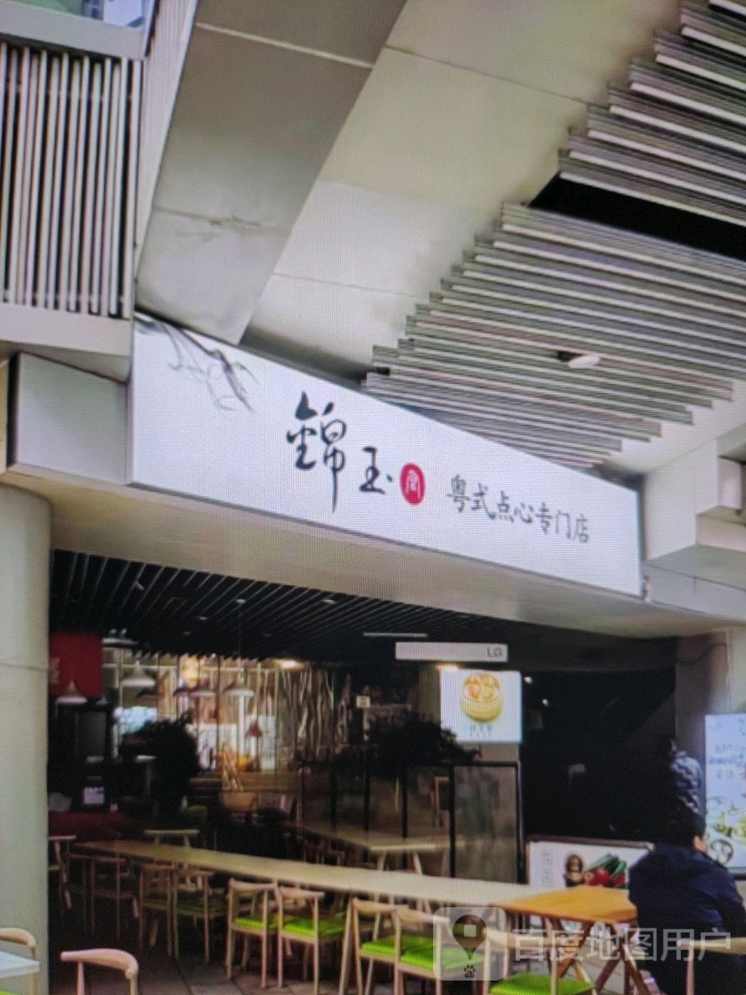 娥锦宕玉粤式点心专门店(康龙加购物广场店)
