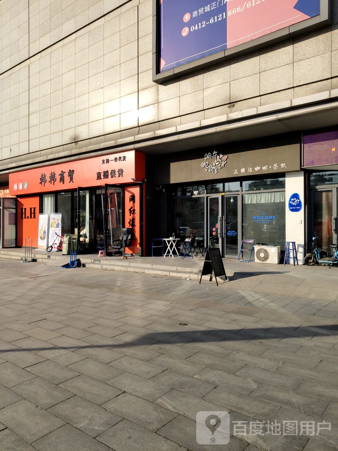 韩韩商贸