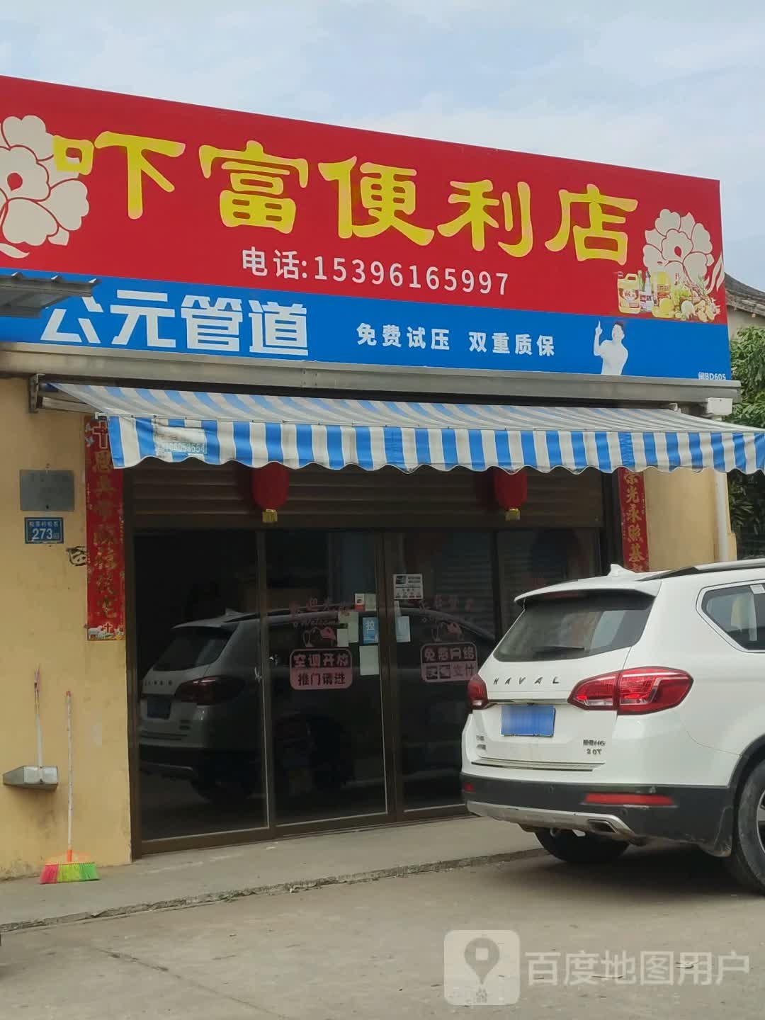 吓富便便利店