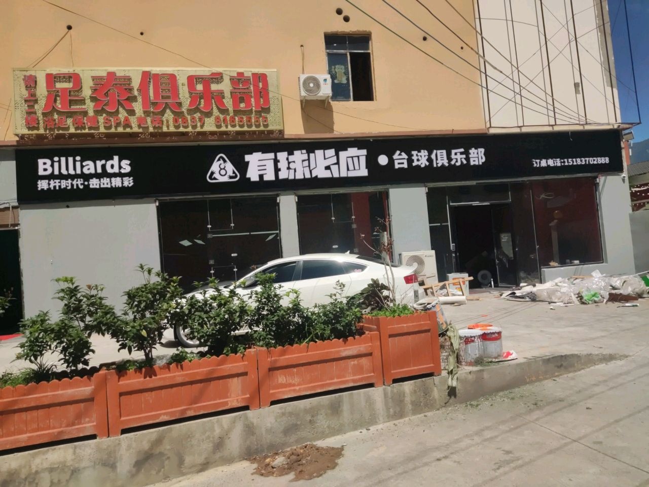 有球必应·台球俱乐部