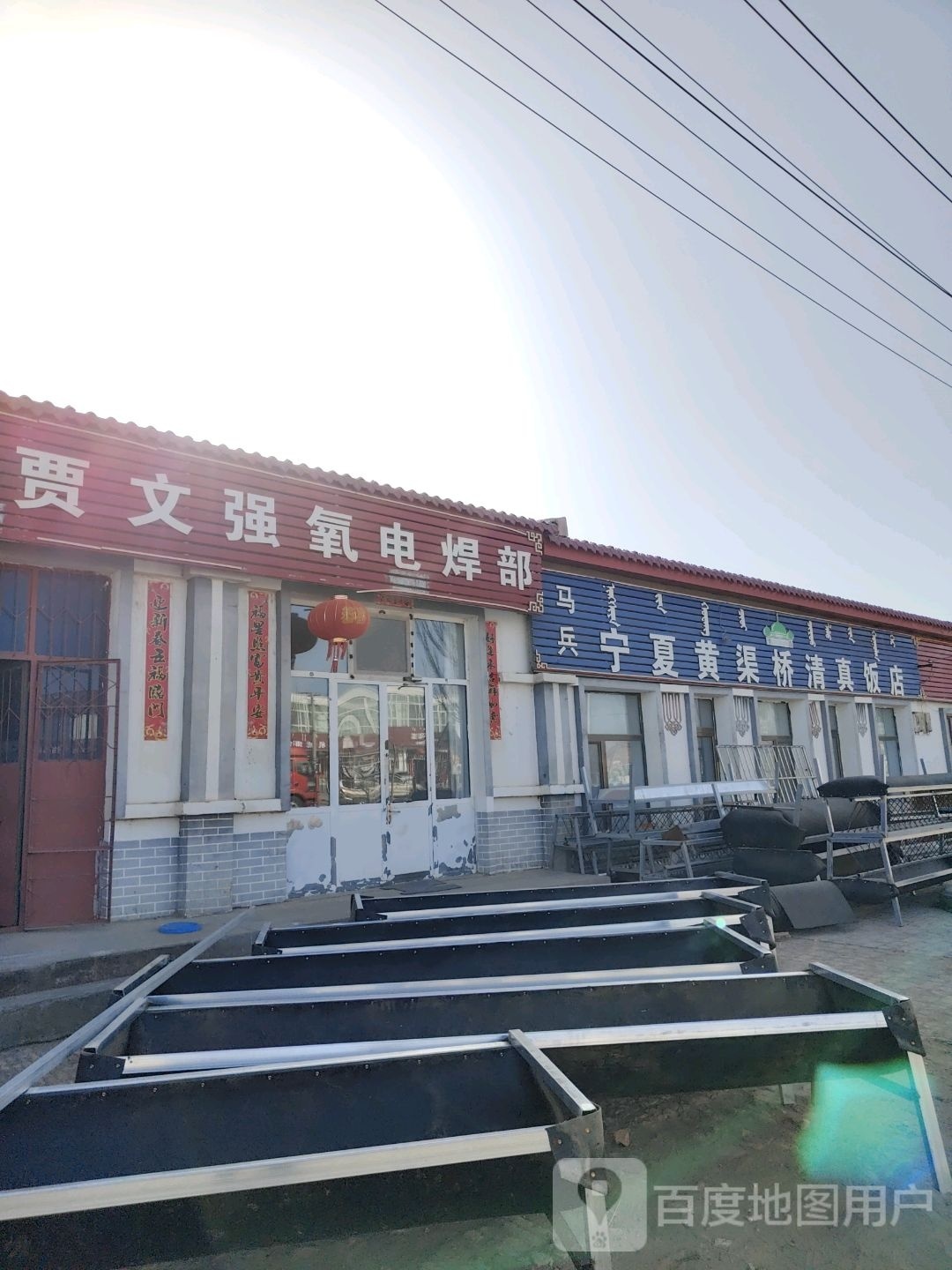 马兵宁夏黄渠桥清真饭店
