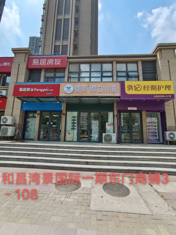 蝶美膜力小铺美容店(和昌湾景店)