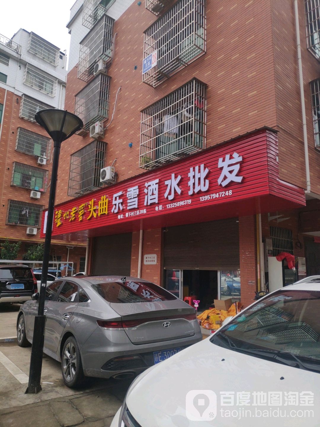 乐雪超市(凤栖街店)