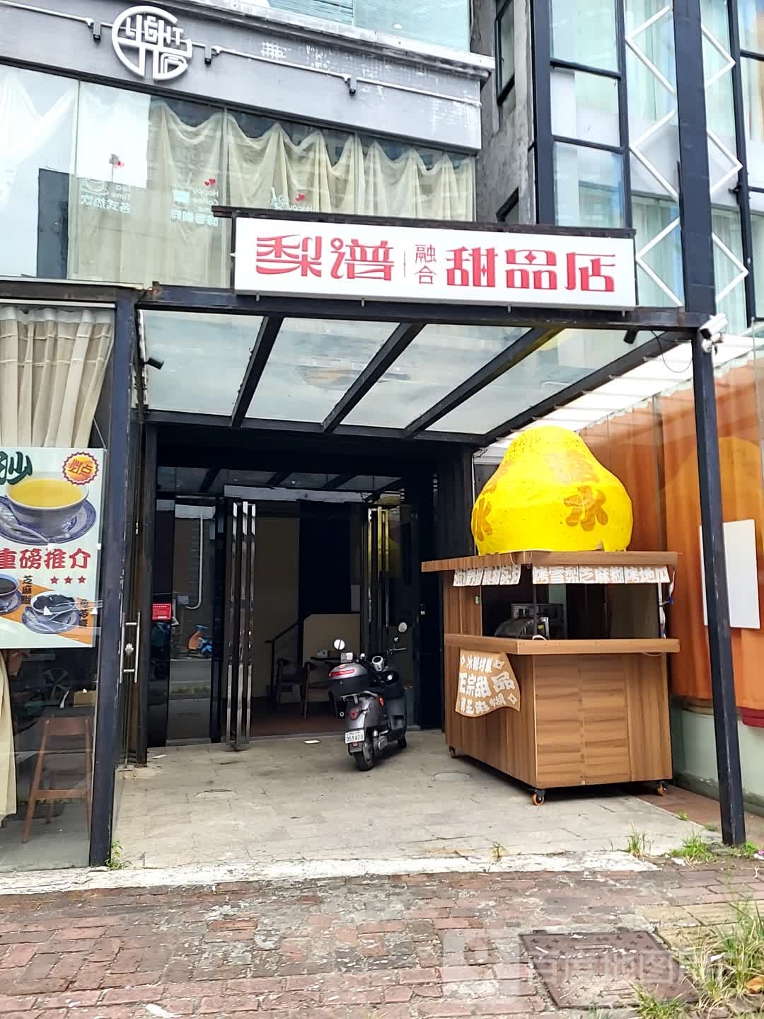 梨谱甜品店