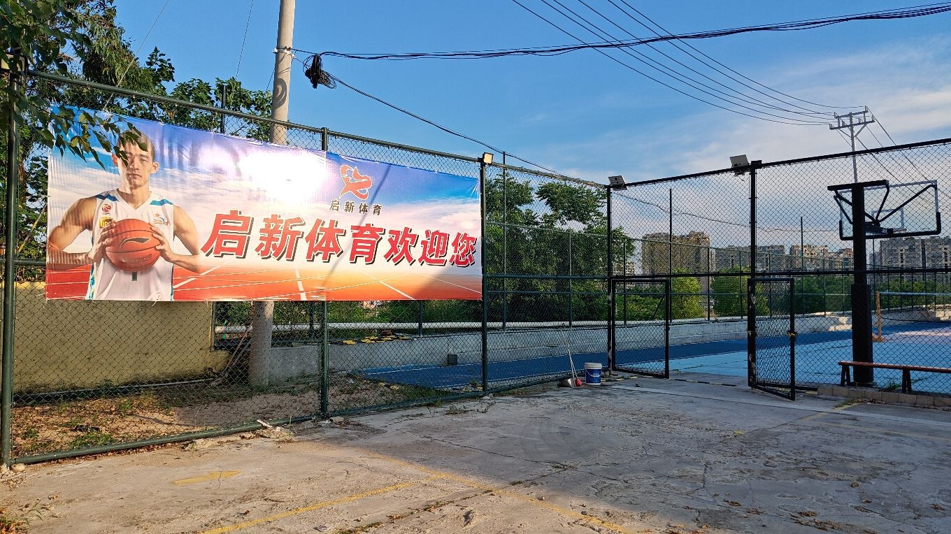 启新体育公园