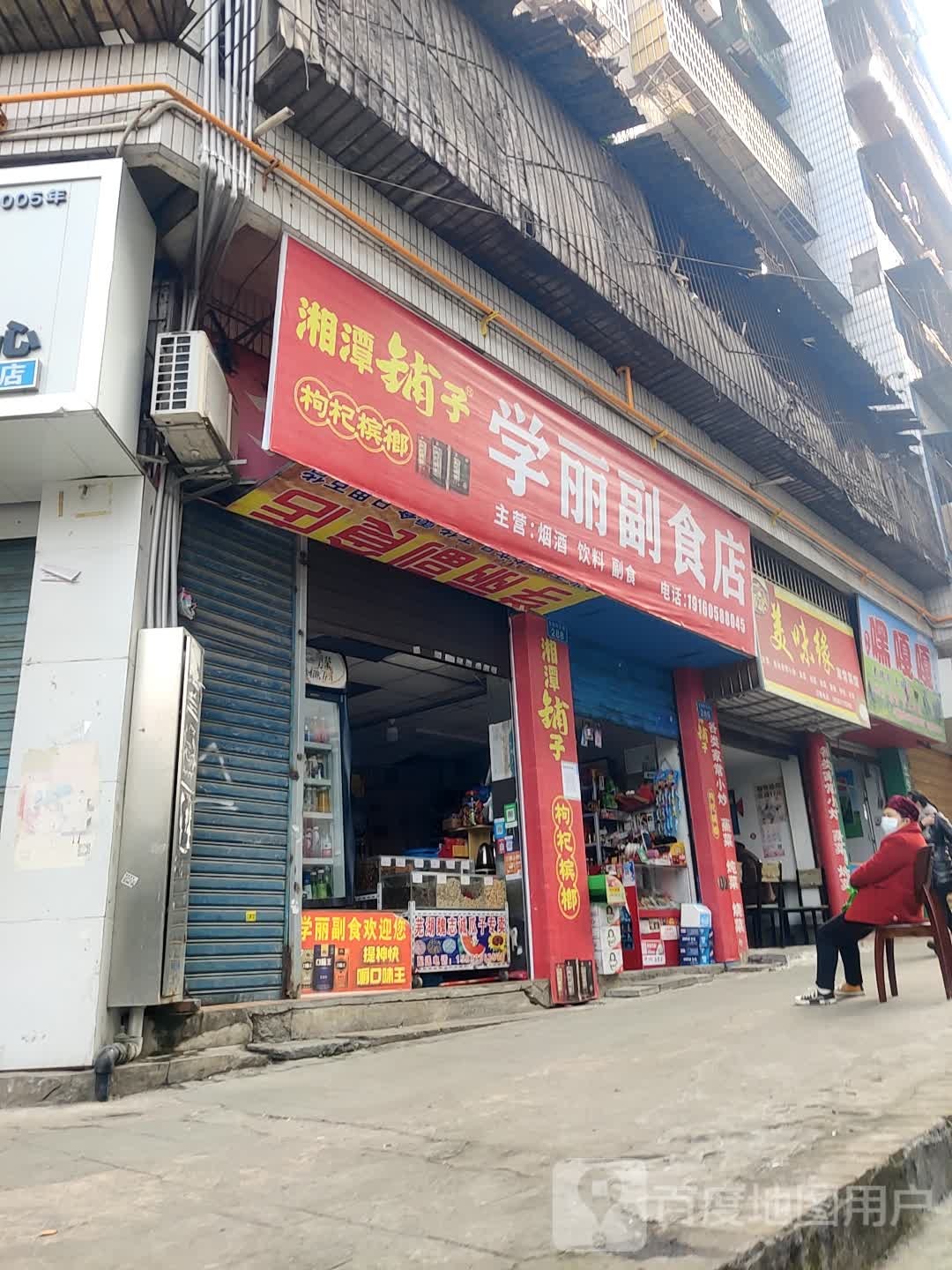 学丽副食店