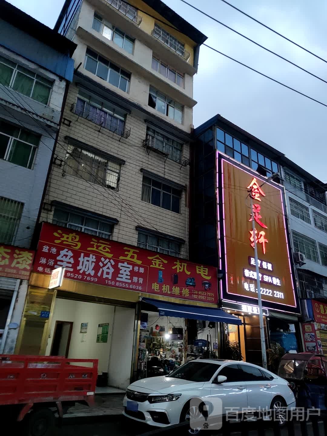 金足轩足疗保健(符阳路店)