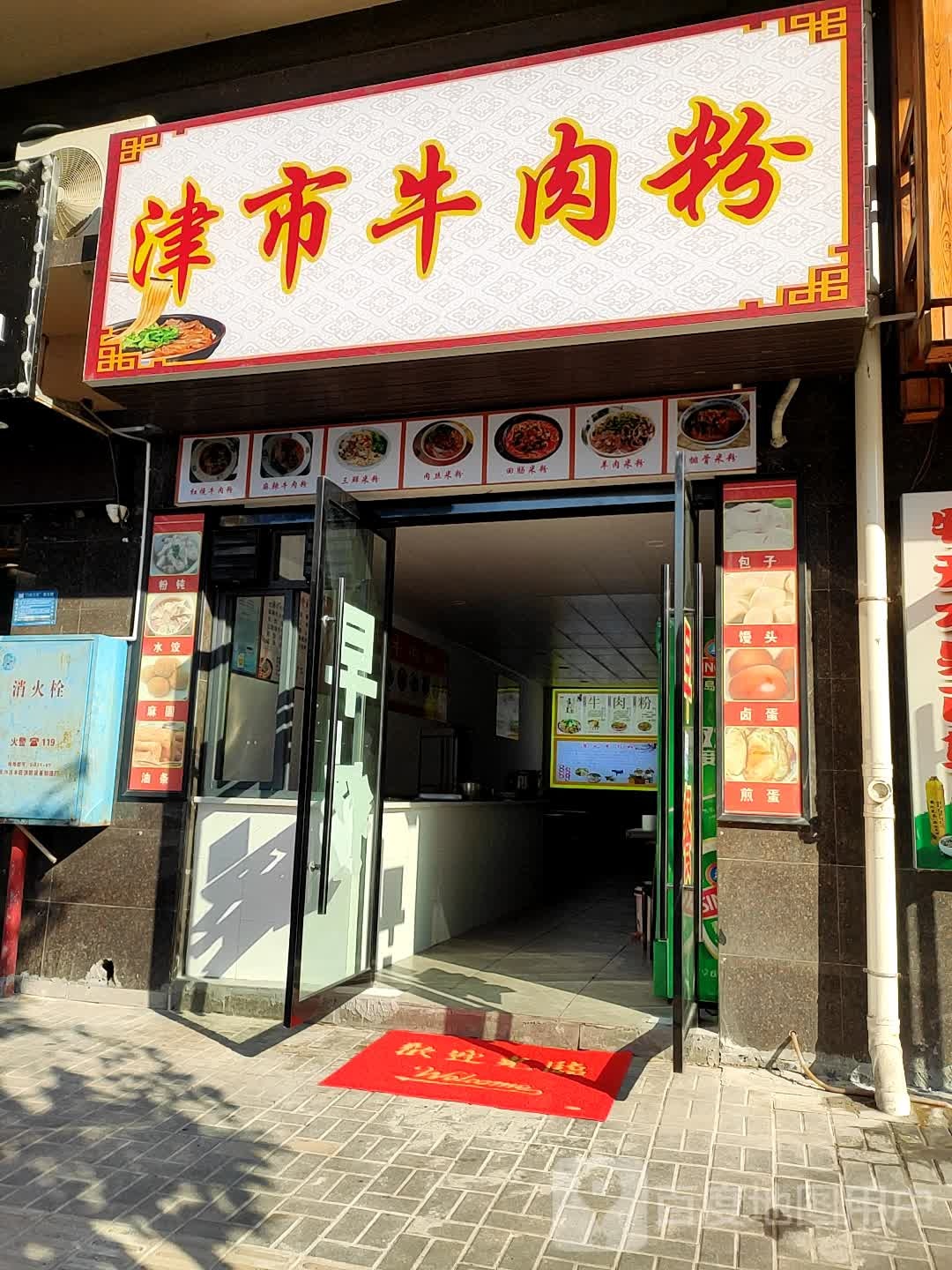 津市牛肉粉馆(永康路店)
