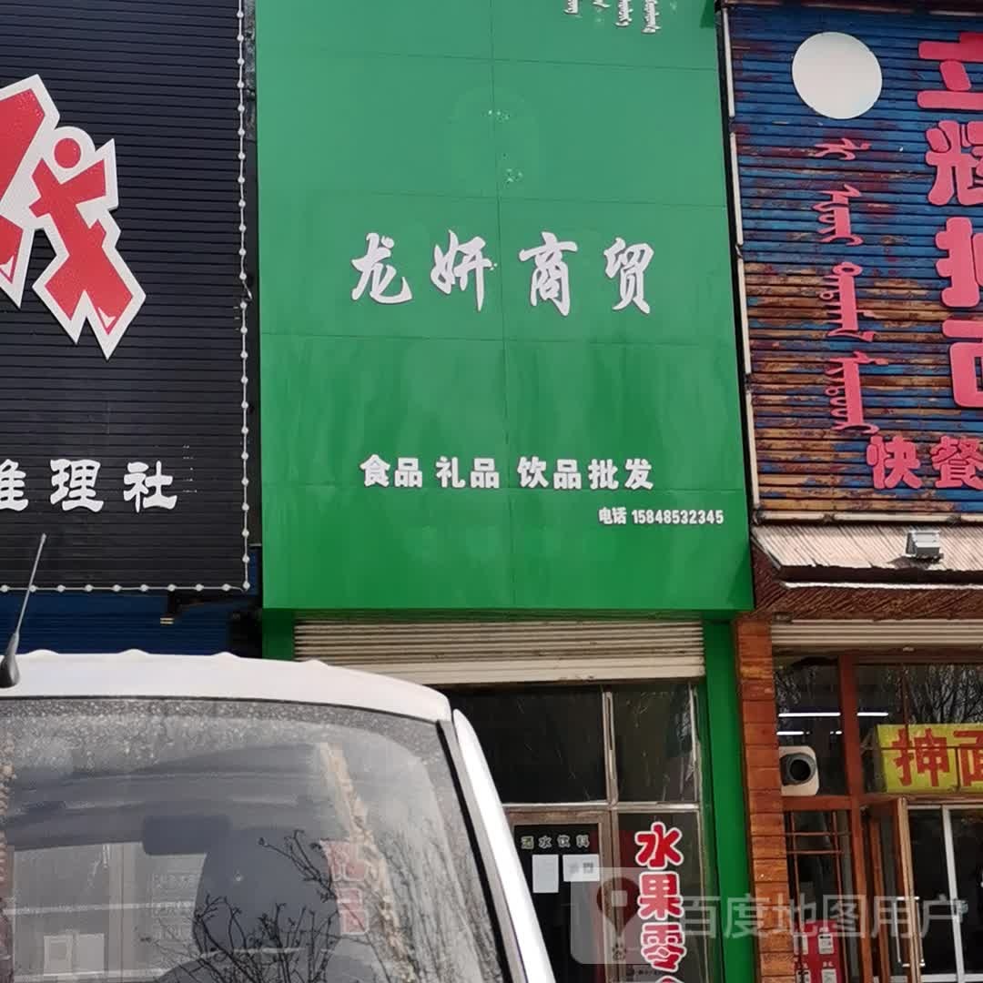龙妍商贸(水果礼品食品饮品)
