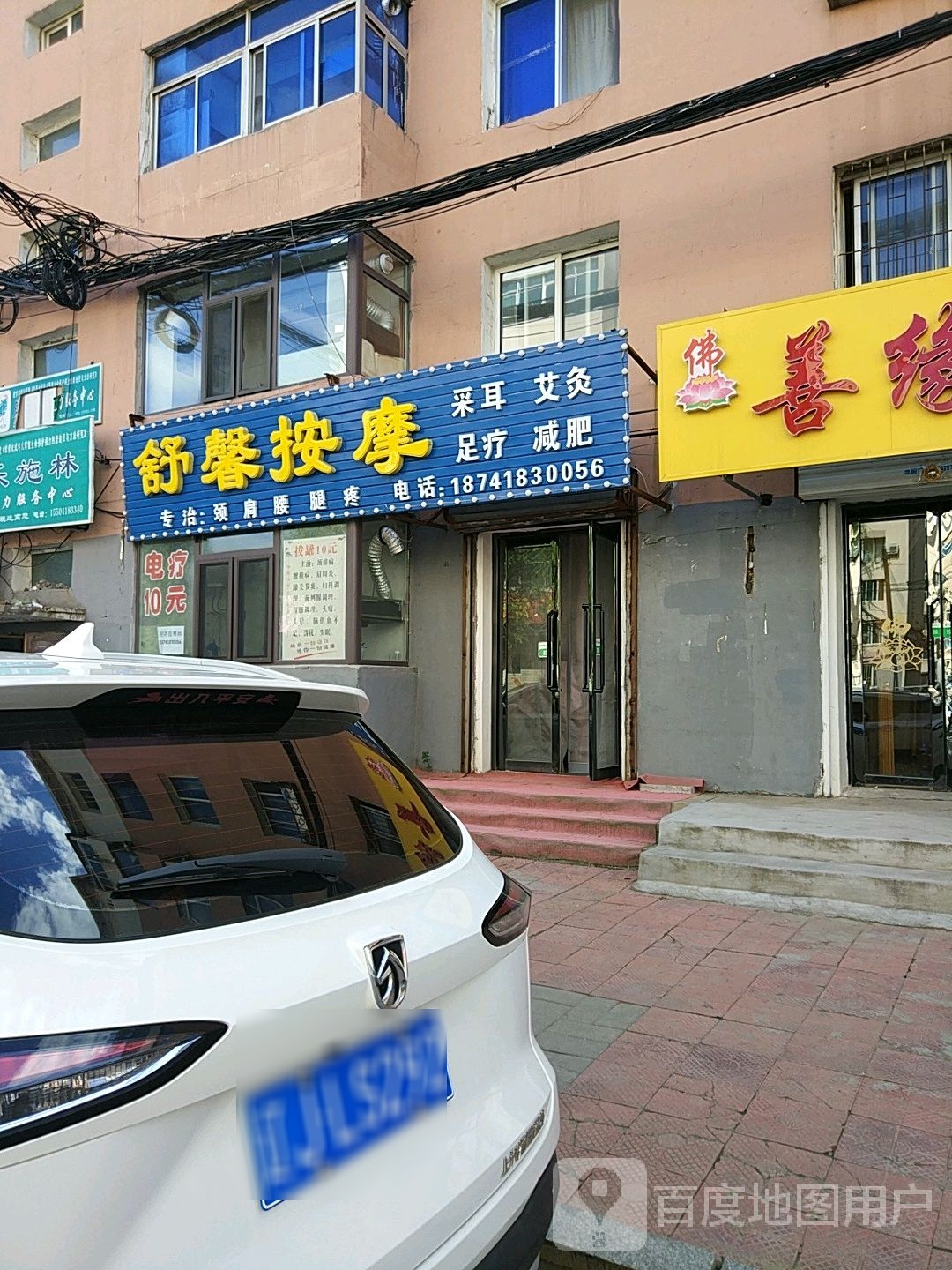 舒馨按摩采耳足疗