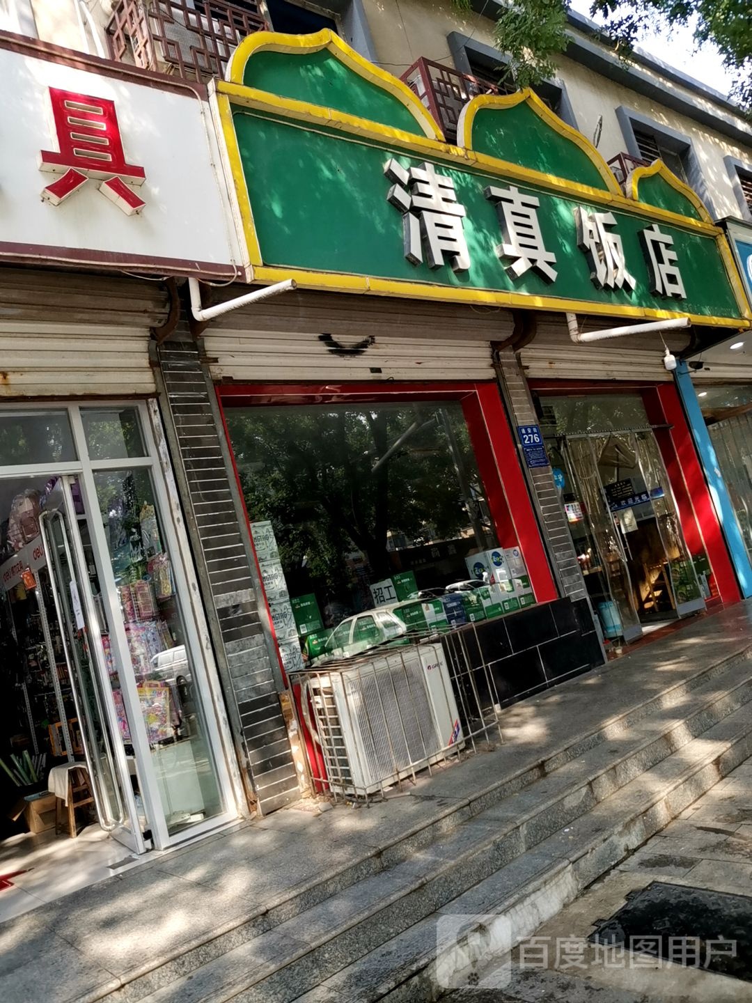 清真饭店(通安街店)