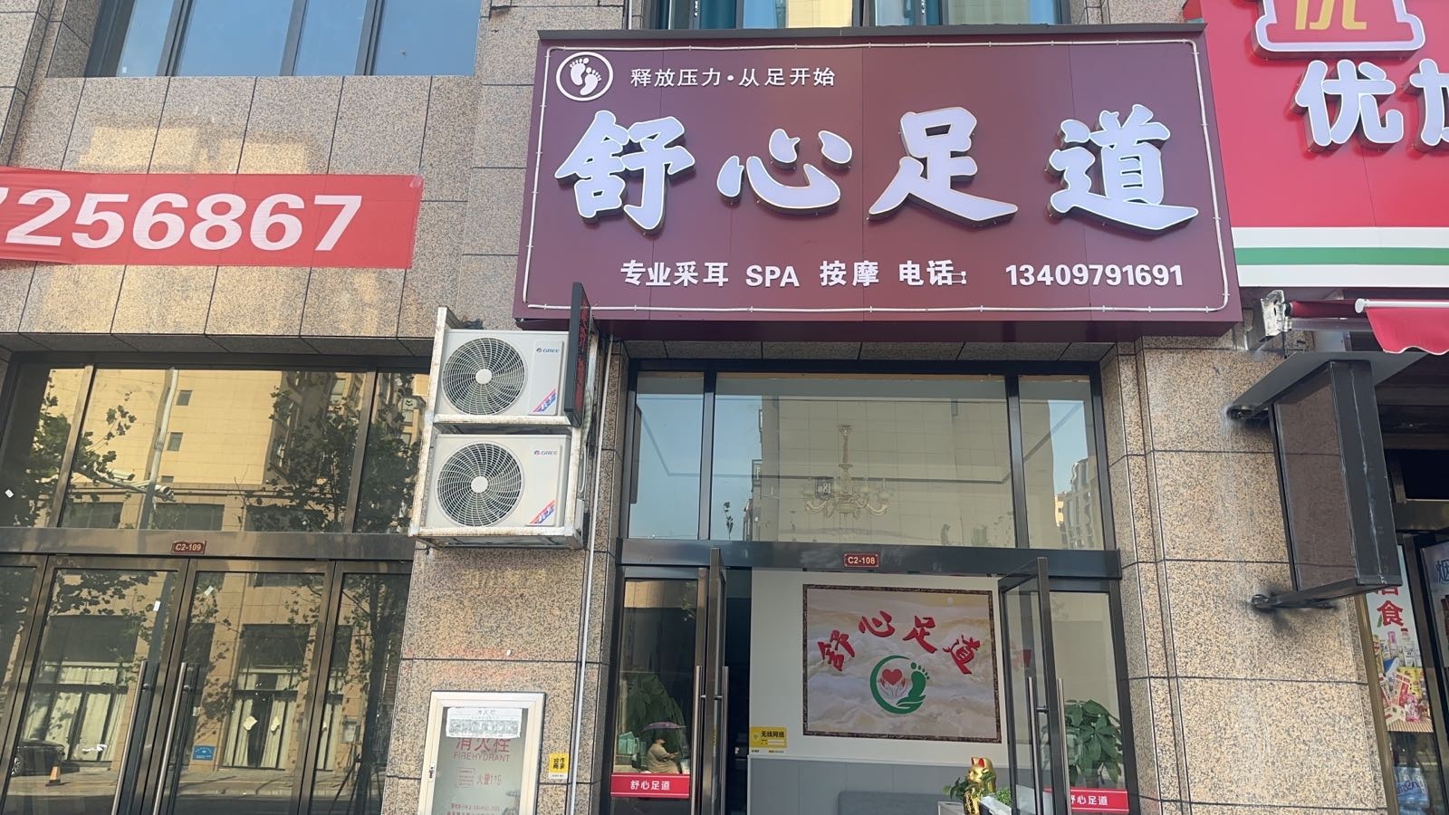 舒心足(长安世纪城店)