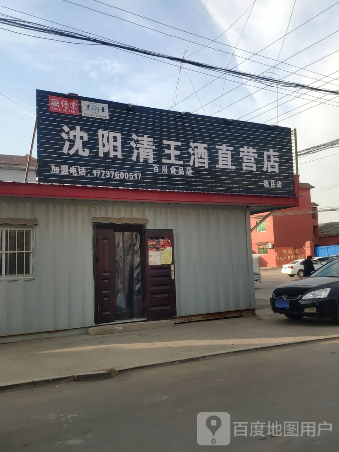 沈阳清王酒直营店(魏庄店)