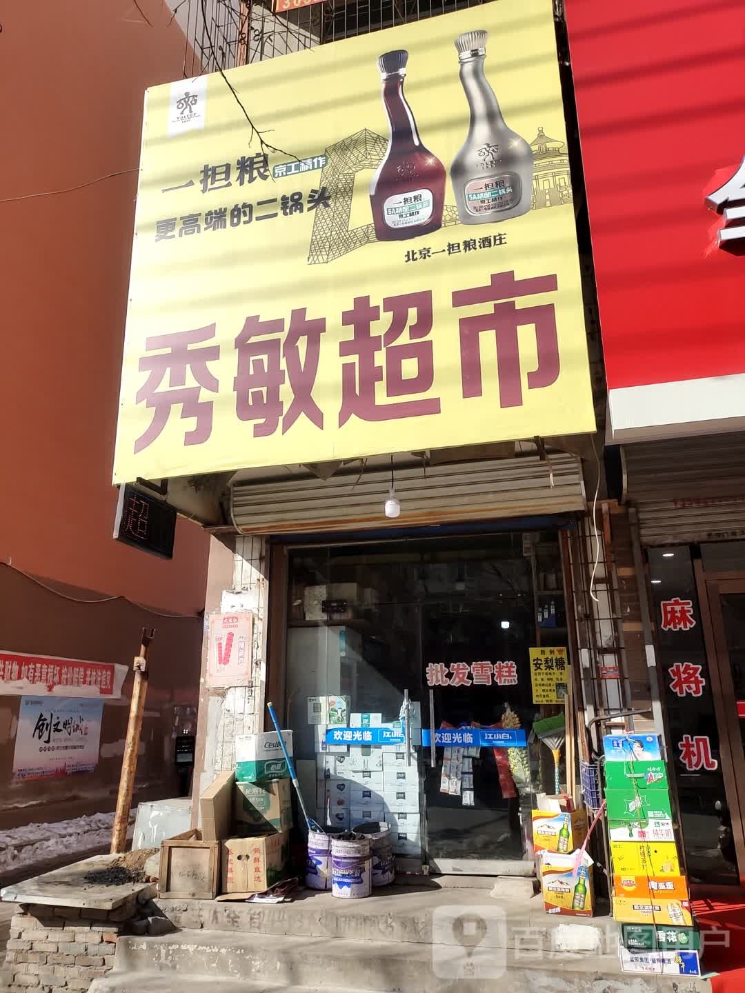 秀敏超市