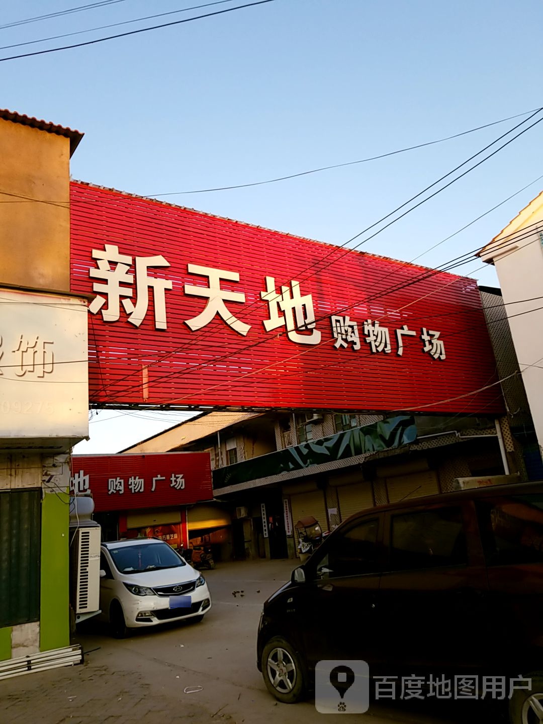 扶沟县柴岗乡新天地购物广场