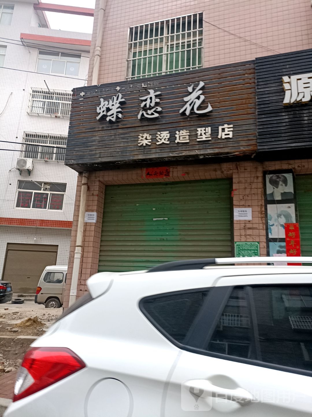 蝶恋花染烫造型店