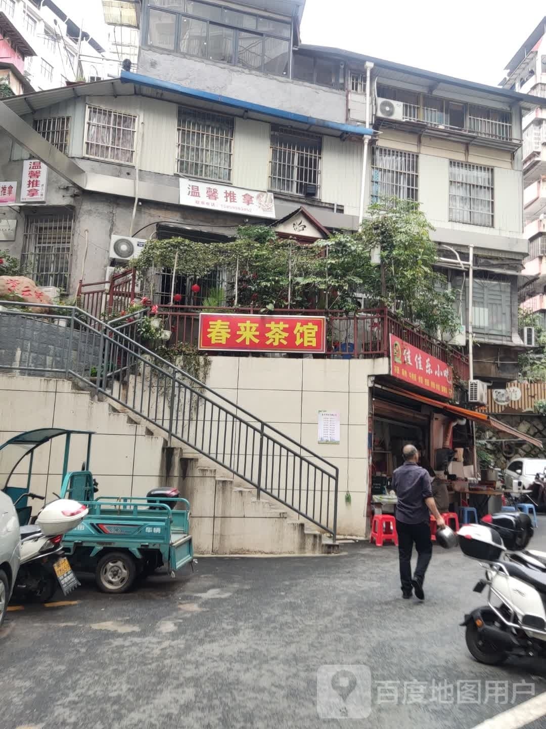 温馨推拿