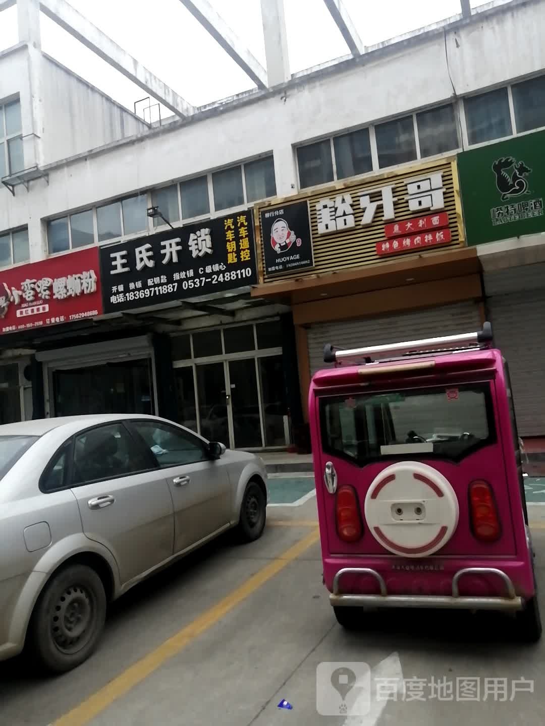 王市仁开锁(杨桥街店)