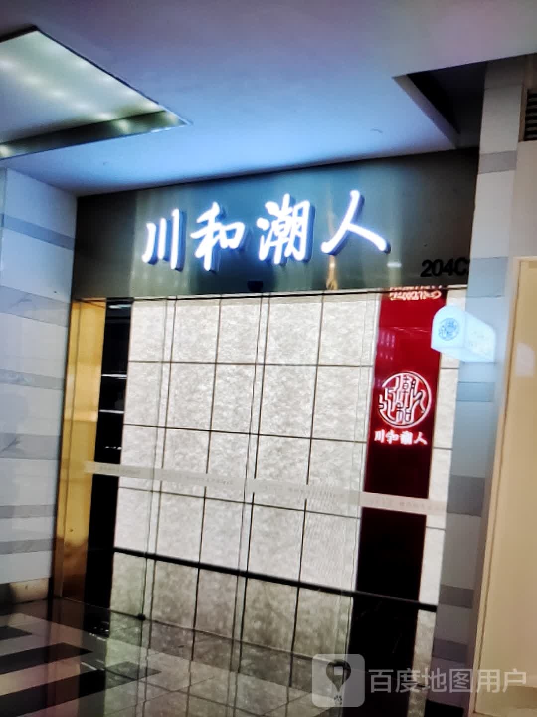 川和潮人(万盛广场店)