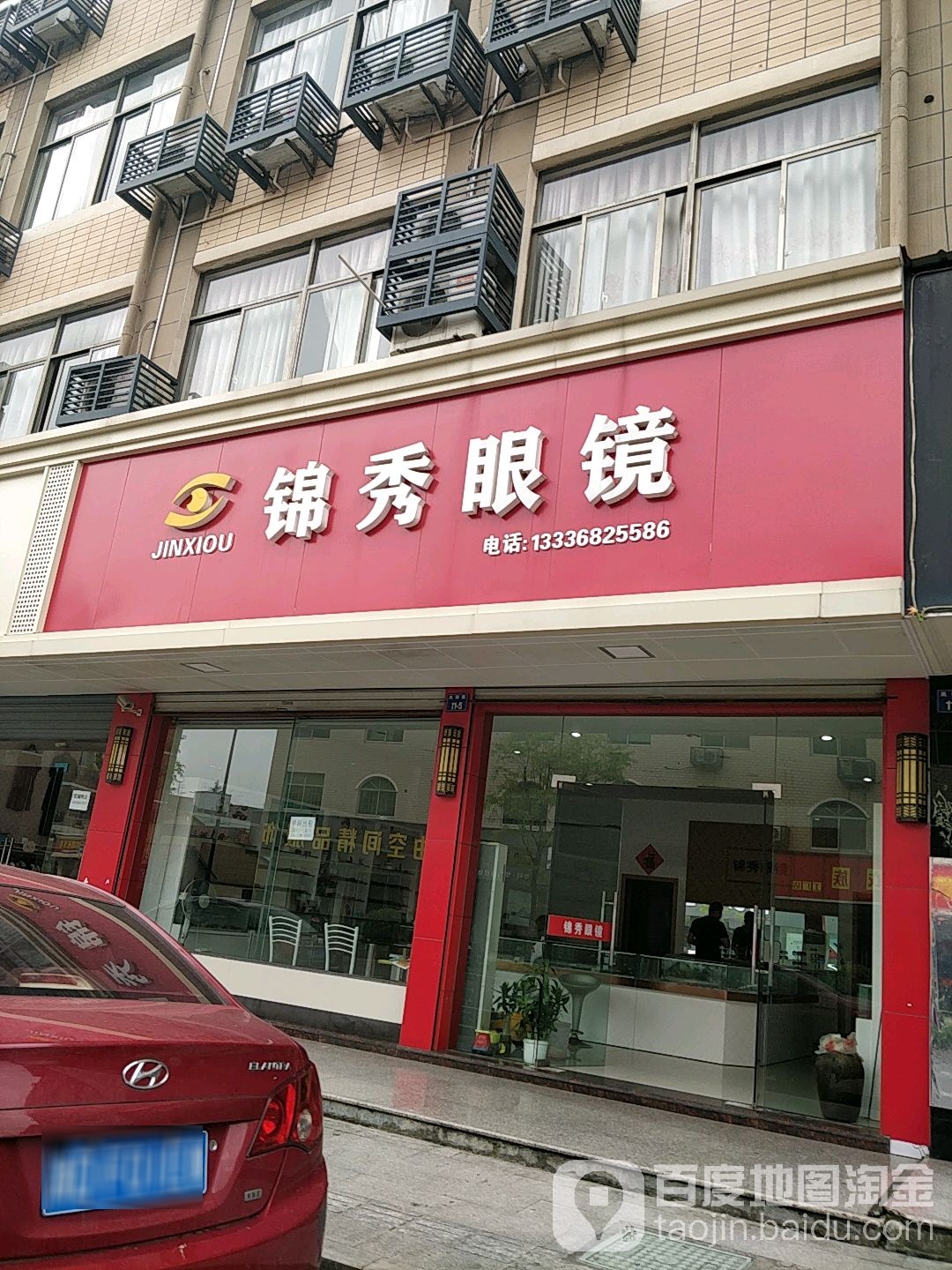 锦秀眼镜