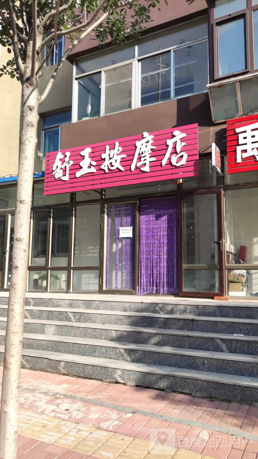 舒玉按摩店