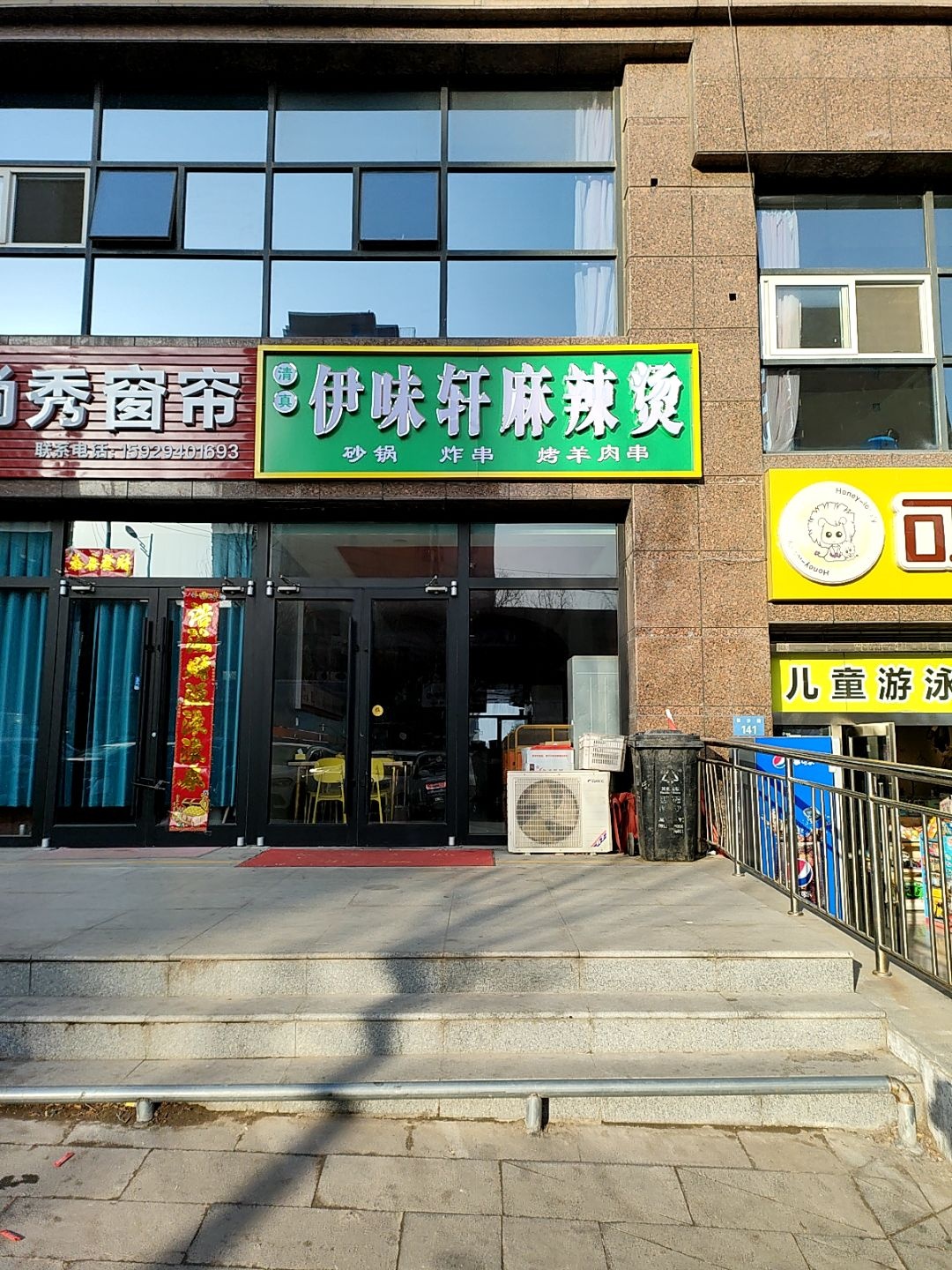 清真伊味轩麻辣烫