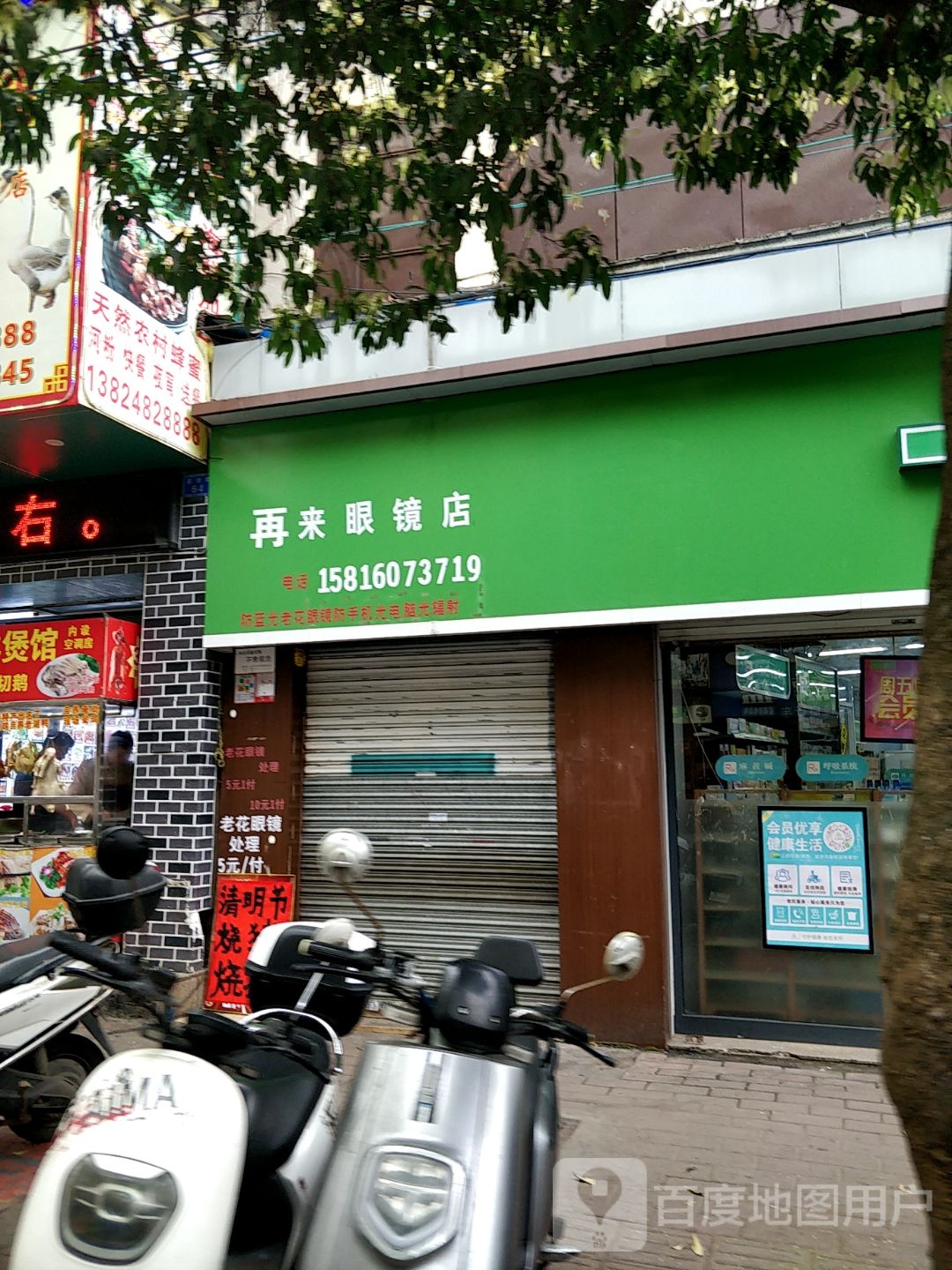 再来眼镜店