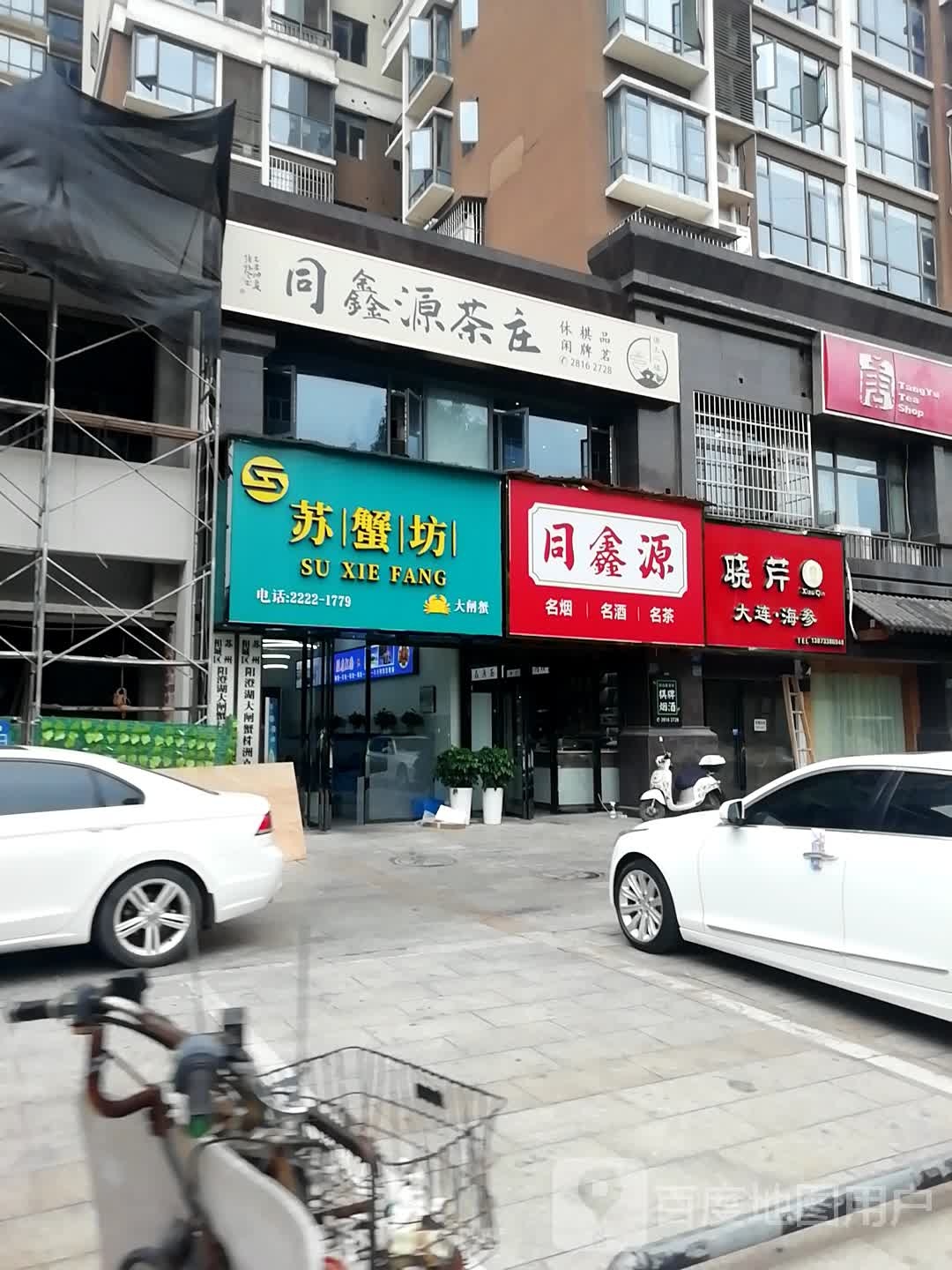 苏蟹舫(华晨·御园店)