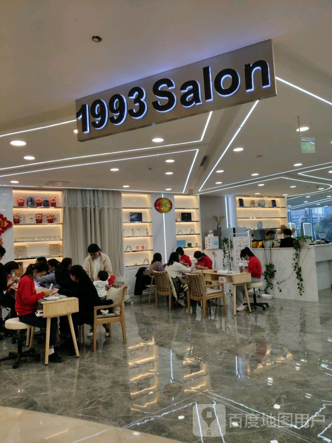 1993 Salon侗秀养发