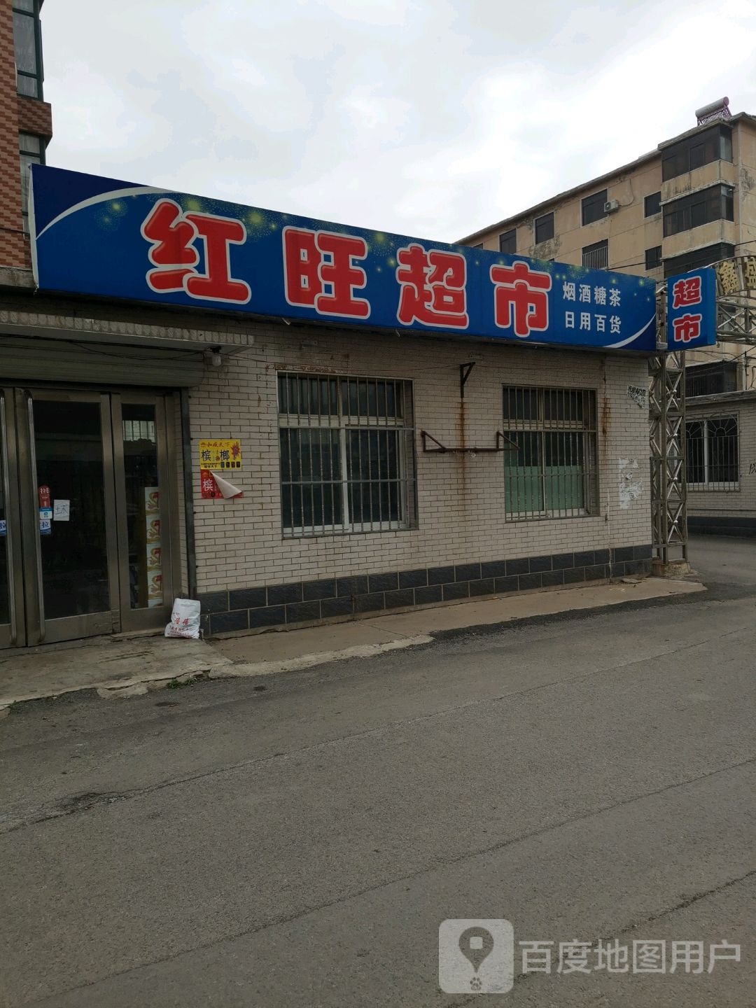 红旺超市(辽官线店)