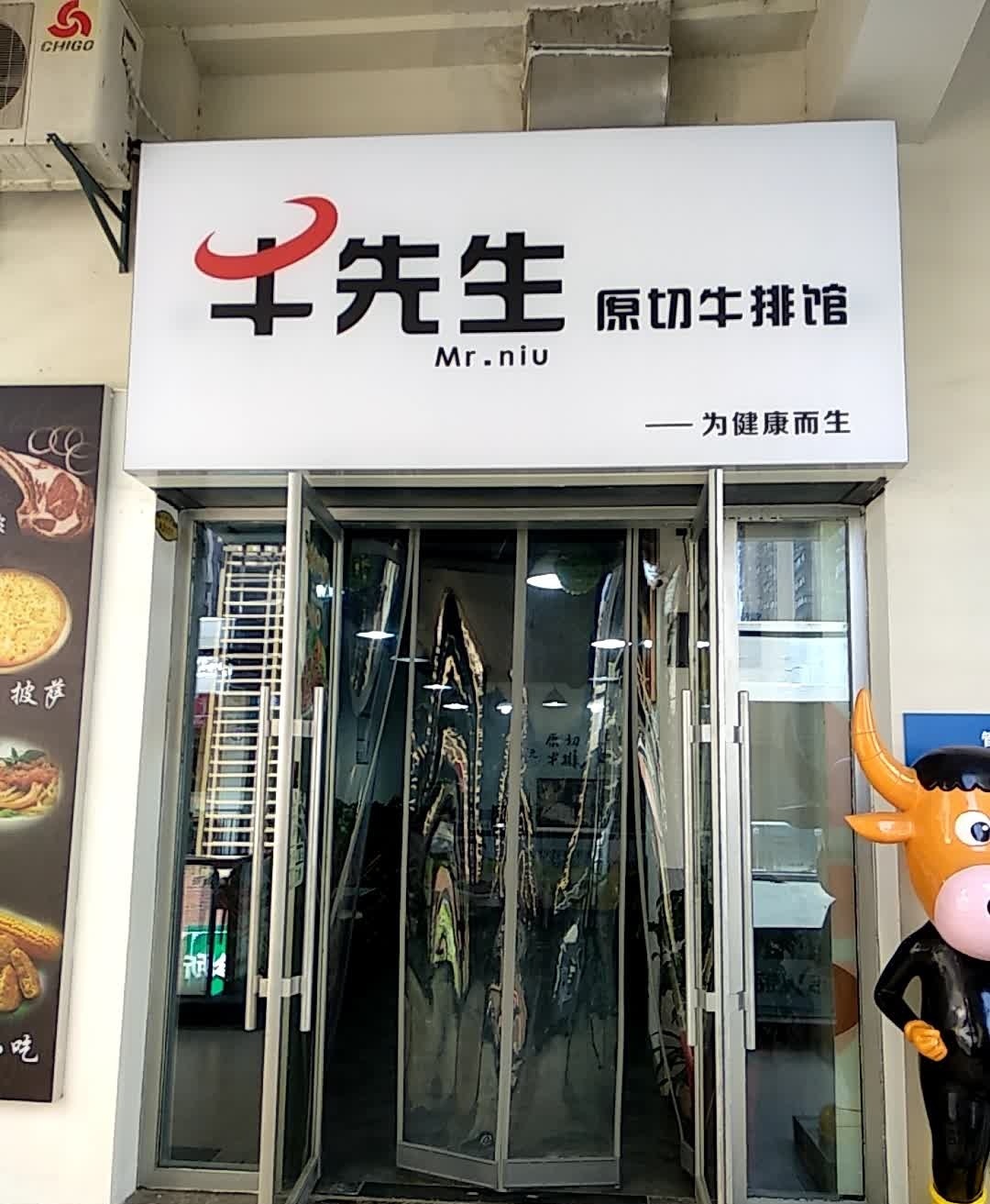 牛先生原切牛排馆(万达广场荆门漳河店)